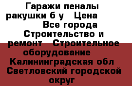 Гаражи,пеналы, ракушки б/у › Цена ­ 16 000 - Все города Строительство и ремонт » Строительное оборудование   . Калининградская обл.,Светловский городской округ 